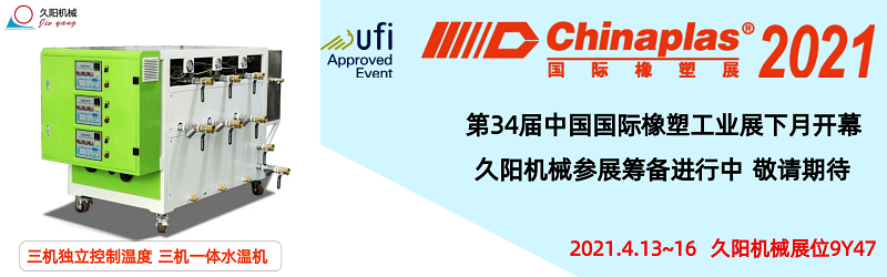 久陽(yáng)邀您參加2021國(guó)際塑料橡膠展-展位9Y47