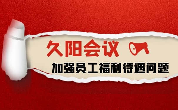 加強員工福利待遇|久陽機械2021首次員工會議召開