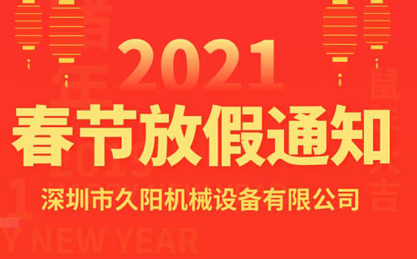 通知：久陽(yáng)模溫機(jī)生產(chǎn)廠家2021年春節(jié)放假安排