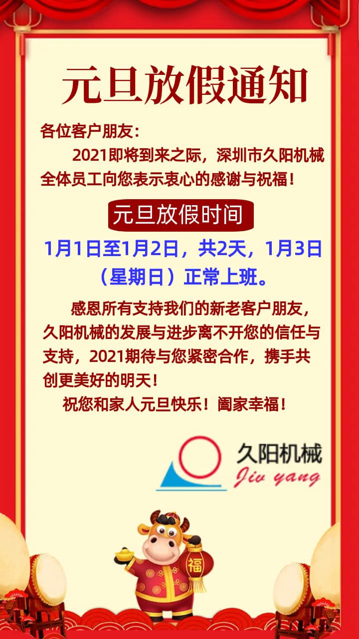 2021年深圳模溫機(jī)廠元旦放假通知