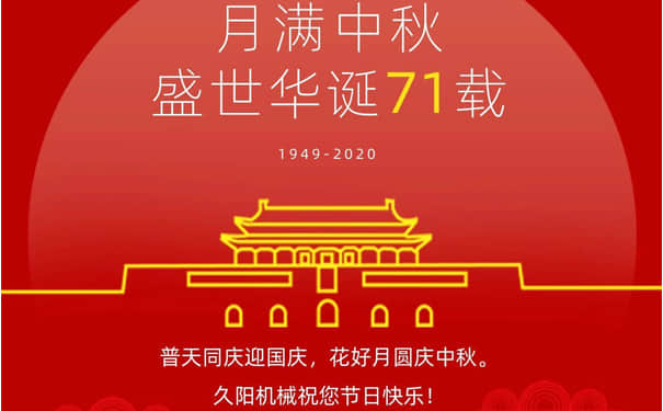 久陽機械2020國慶中秋雙節(jié)放假通知