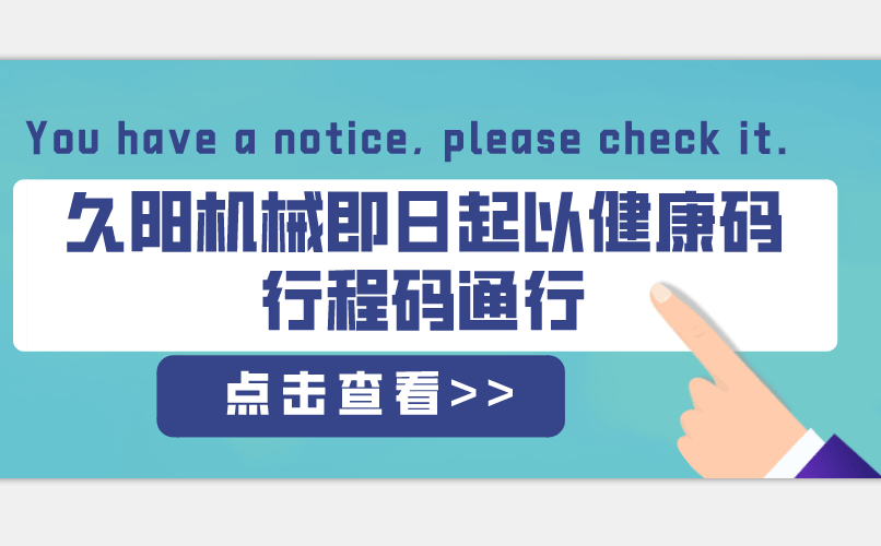 久陽(yáng)機(jī)械即日起以粵康碼行程碼通行通告