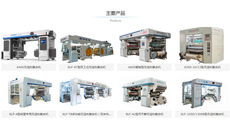 廣州通澤機(jī)械產(chǎn)品_無溶劑復(fù)合機(jī)列表