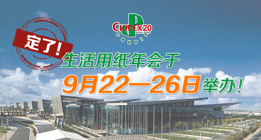 【通知】2020年9月生活用紙年會(huì)時(shí)間定檔,久陽(yáng)機(jī)械將與您相約南京