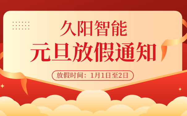 速報(bào)！久陽機(jī)械2022元旦放假通知來了