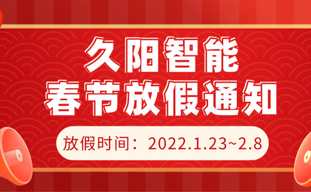 久陽機械2022春節(jié)放假時間通知已確定