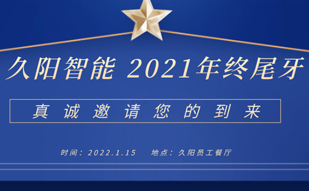 久陽機械2021年會暨年終尾牙宴邀請函