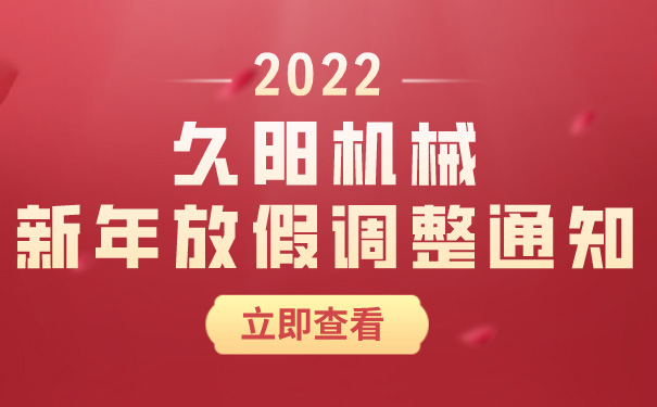 久陽機械關(guān)于2022年新年放假調(diào)整通知