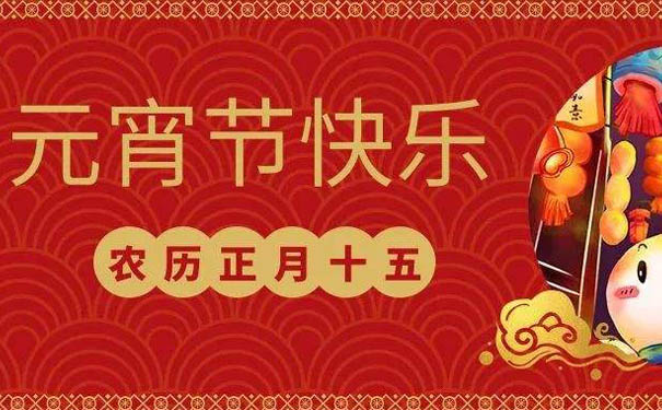 久陽機械全體員工祝您元宵快樂！