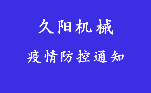 工作生活防疫重點注意，久陽機械發(fā)布員工防疫通知