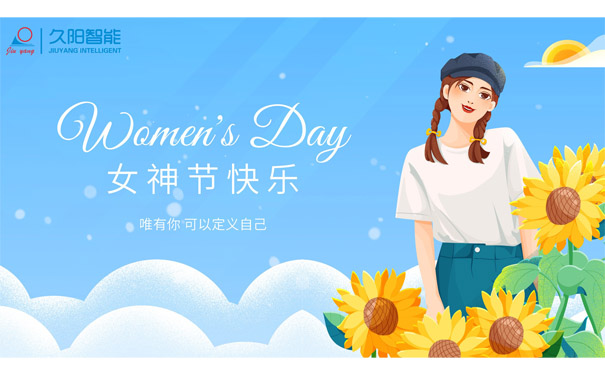 久陽機械祝婦女節(jié)快樂