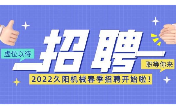 2022久陽(yáng)機(jī)械春季招聘進(jìn)行中