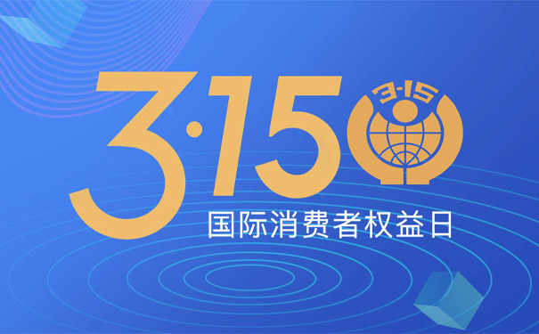 315國(guó)際消費(fèi)者權(quán)益日