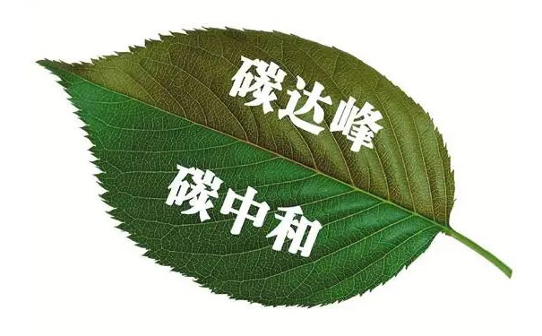 碳達(dá)峰碳中和對(duì)冷水機(jī)的影響