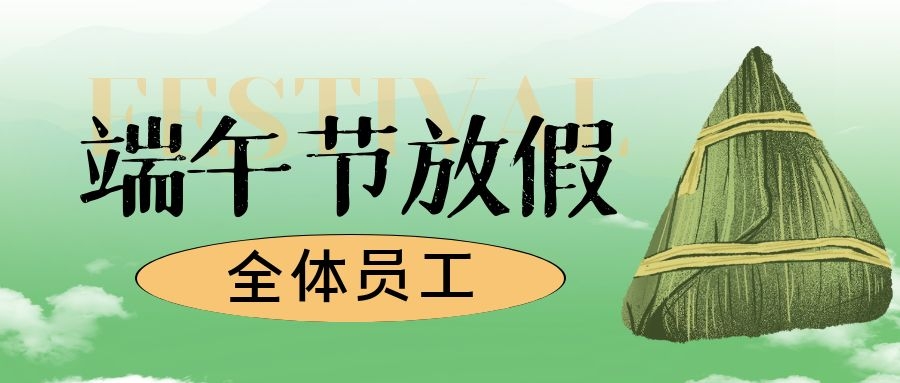 2022年久陽端午節(jié)放假通知