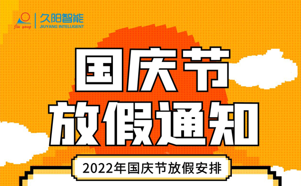 2022年久陽(yáng)國(guó)慶放假通知