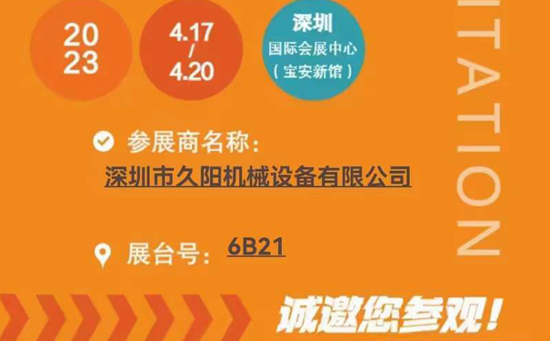 【通知】久陽機(jī)械誠邀您蒞臨2023中國國際橡塑工業(yè)展