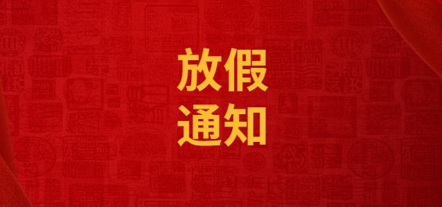 <strong>久陽(yáng)2024春節(jié)放假安排</strong>