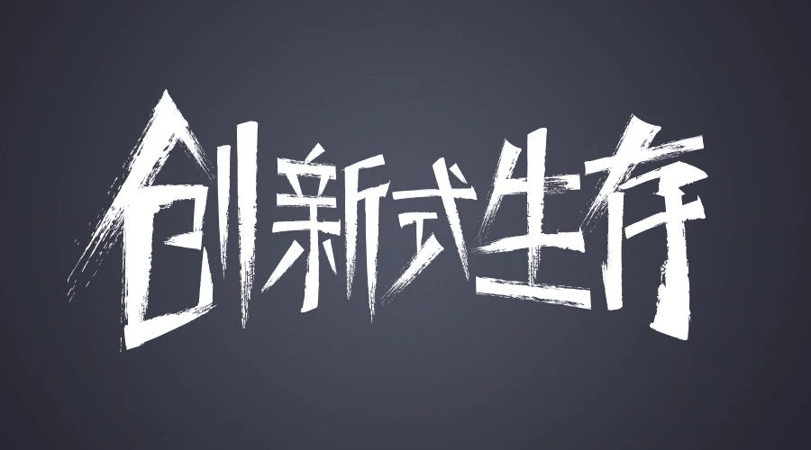 久陽機(jī)械創(chuàng)新式生存