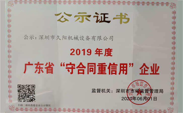 2019年度廣東省“守合同重信用”企業(yè)公示證書(shū)