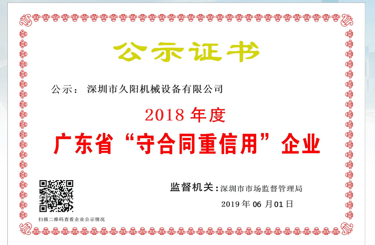 2018年度廣東省“守合同重信用”企業(yè)